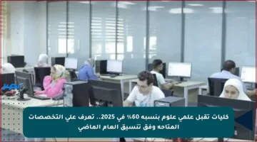 كليات تقبل علمي علوم بنسبة 60% في 2025.. تعرف على التخصصات المتاحة وفق تنسيق العام الماضي